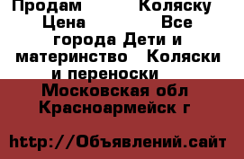 Продам Adriano Коляску › Цена ­ 10 000 - Все города Дети и материнство » Коляски и переноски   . Московская обл.,Красноармейск г.